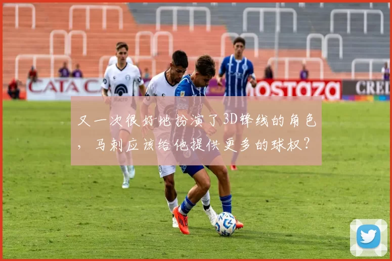 又一次很好地扮演了3D锋线的角色，马刺应该给他提供更多的球权？