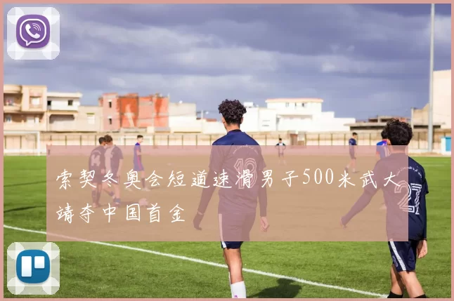 索契冬奥会短道速滑男子500米武大靖夺中国首金