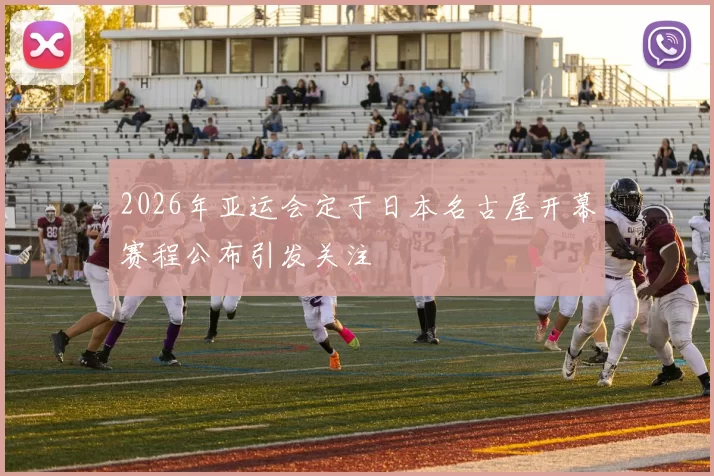 2026年亚运会定于日本名古屋开幕赛程公布引发关注