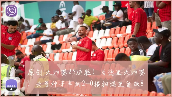 原创 大师赛25连胜！马德里大师赛！头号种子辛纳2-0横扫诺里晋级8强！