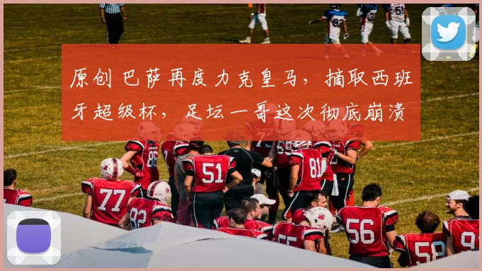 原创 巴萨再度力克皇马，摘取西班牙超级杯，足坛一哥这次彻底崩溃