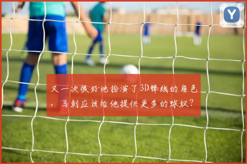 又一次很好地扮演了3D锋线的角色，马刺应该给他提供更多的球权？