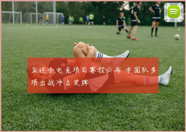 亚运会电竞项目赛程公布 中国队多项出战冲击奖牌