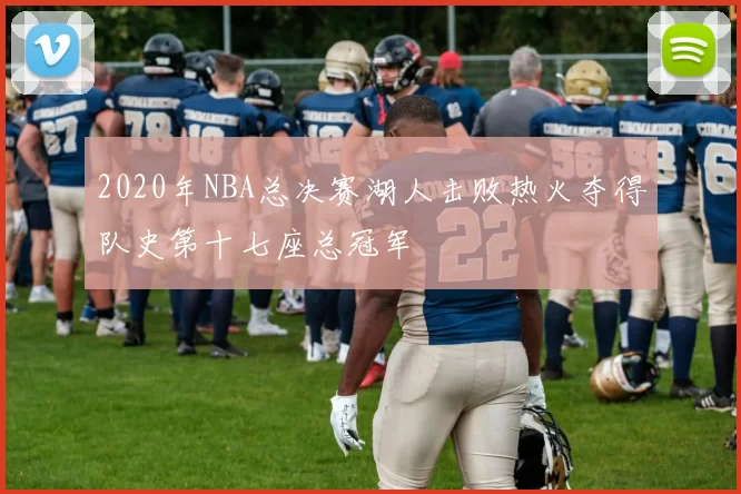2020年NBA总决赛湖人击败热火夺得队史第十七座总冠军