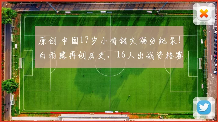 原创 中国17岁小将错失满分纪录！白雨露再创历史，16人出战资格赛次轮