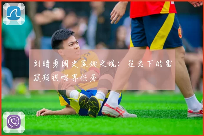 刻晴勇闯史莱姆之境：星光下的雷霆凝视噬界任务