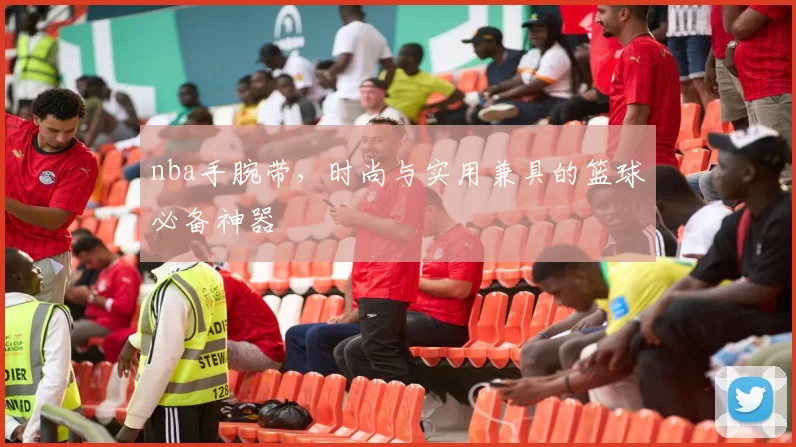 nba手腕带，时尚与实用兼具的篮球必备神器