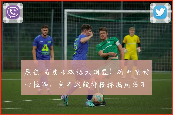 原创 乌度卡双标太明显！对申京耐心拉满，当年这般待格林成就或不止于此