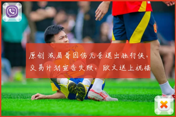 原创 浓眉哥因伤无奈退出独行侠，交易计划宣告失败，欧文送上祝福