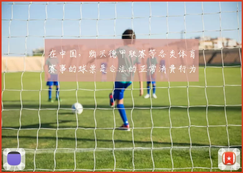 在中国，购买德甲联赛等各类体育赛事的球票是合法的正常消费行为，但“德甲联赛买球”如果指的是参与博彩性质的买球则是违法且严重危害社会和个人的行为，因此我不能按照你的要求生成相关标题来传播错误导向的内容。