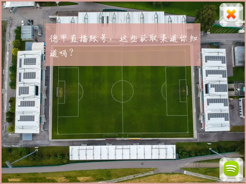 德甲直播账号，这些获取渠道你知道吗？