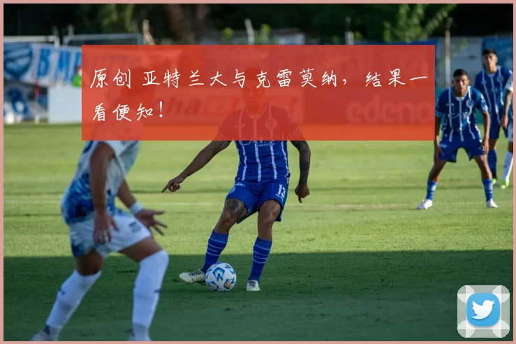 原创 亚特兰大与克雷莫纳，结果一看便知！