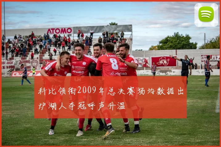 科比领衔2009年总决赛场均数据出炉湖人夺冠呼声升温