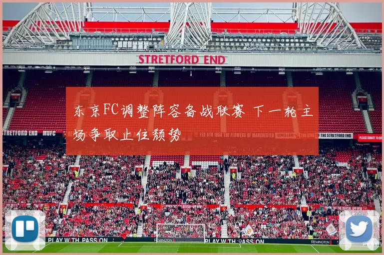 东京FC调整阵容备战联赛 下一轮主场争取止住颓势