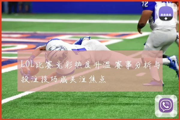 LOL比赛竞彩热度升温 赛事分析与投注技巧成关注焦点