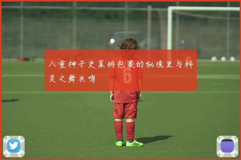 八重神子史莱姆包裹的秘境里与粹灵之舞共鸣