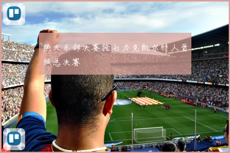 热火东部决赛抢七力克凯尔特人晋级总决赛