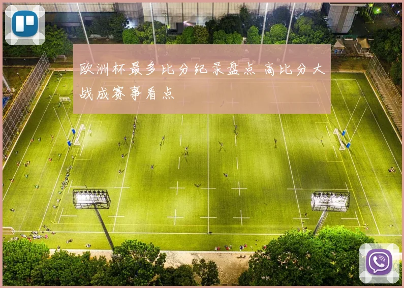 欧洲杯最多比分纪录盘点 高比分大战成赛事看点