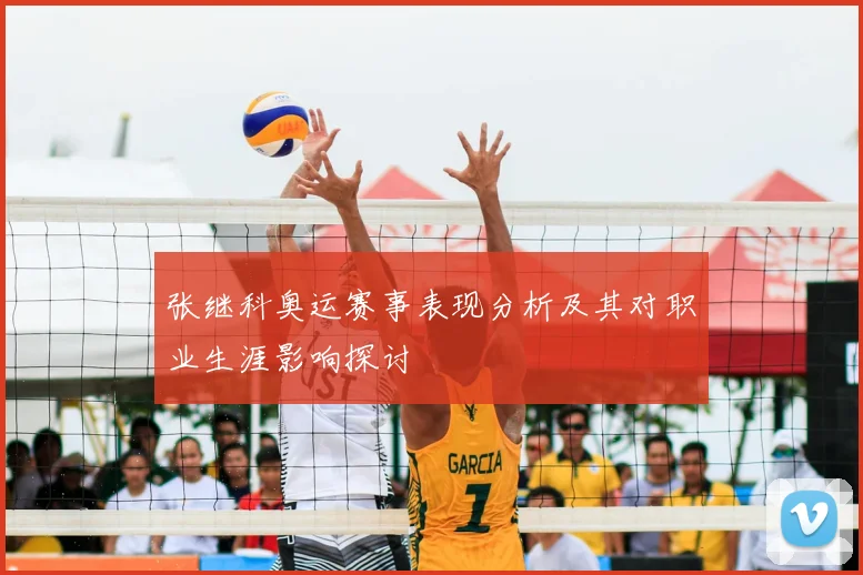 张继科奥运赛事表现分析及其对职业生涯影响探讨