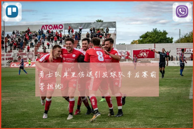 勇士队库里伤退引发球队季后赛前景担忧