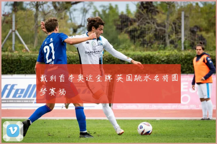 戴利首夺奥运金牌 英国跳水名将圆梦赛场