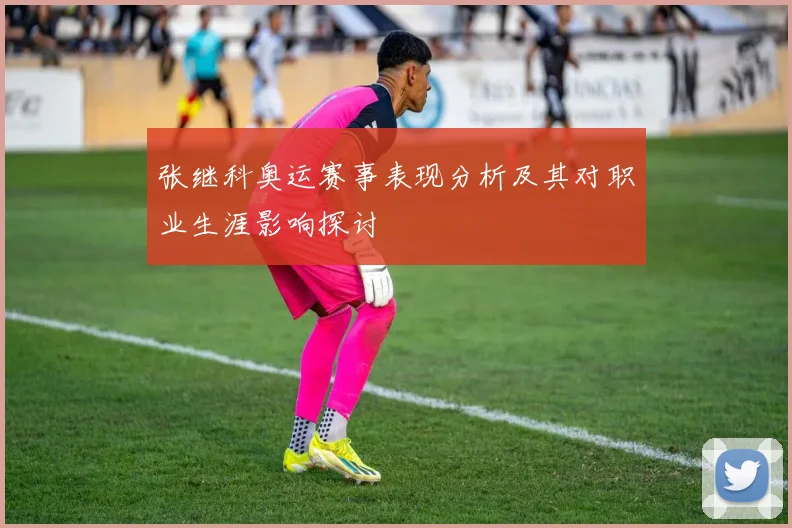 张继科奥运赛事表现分析及其对职业生涯影响探讨