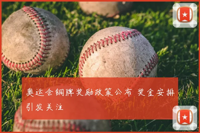奥运会铜牌奖励政策公布 奖金安排引发关注