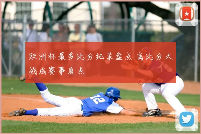 欧洲杯最多比分纪录盘点 高比分大战成赛事看点